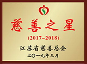 江苏省慈悲之星