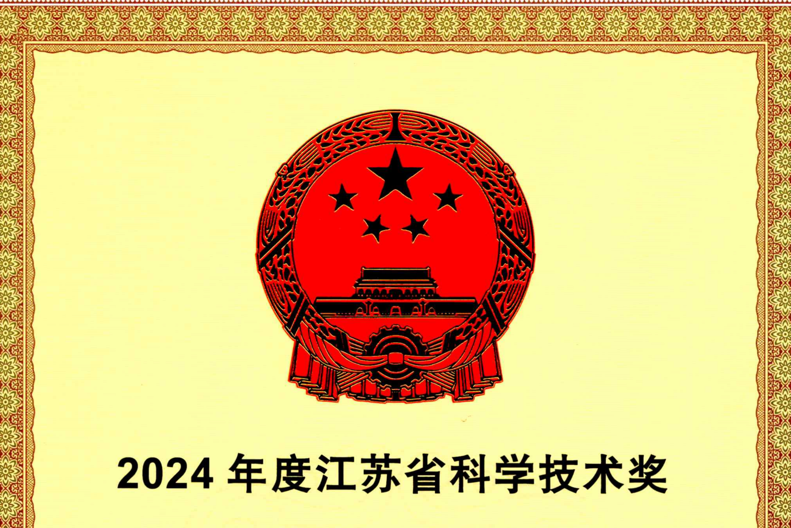 再获殊荣！多宝电竞海缆荣膺江苏省科学技术一等奖